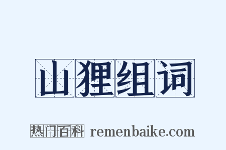山狸组词是什么意思的图片